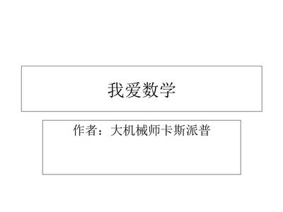 我爱数学课件.ppt