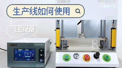 制造业生产线中气密性检测设备的高效应用——以派普机械为例